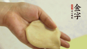 【做面劑】1．把油皮按扁，在中間包入一個(gè)油酥，邊緣收緊捏死。