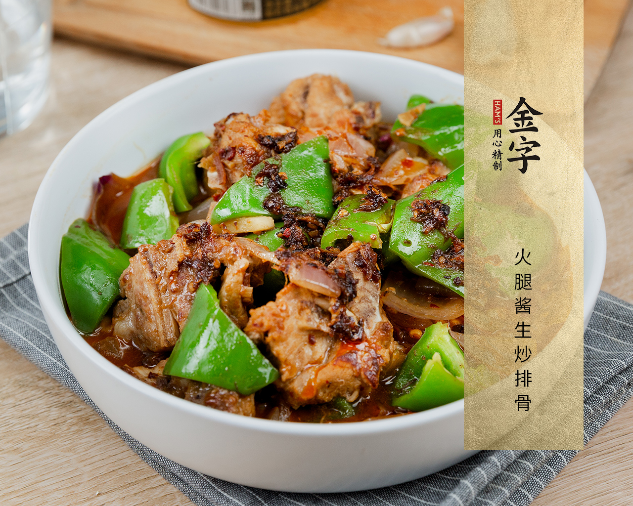 火腿醬生炒排骨